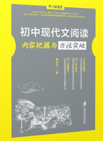 初中现代文阅读内容把握与方法突破 封面