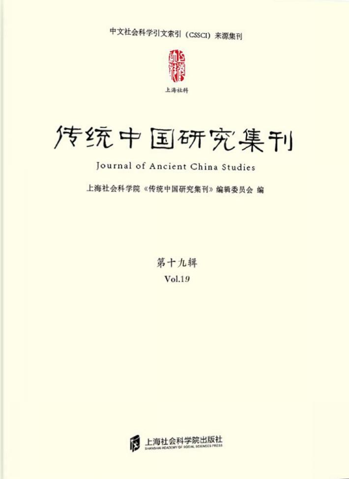 传统中国研究集刊  第19辑 封面