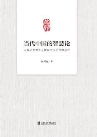 当代中国的智慧论  冯契马克思主义哲学中国化贡献研究 封面