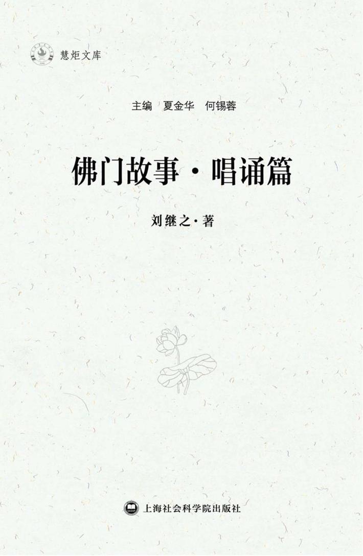 慧炬文库  佛门故事·唱诵篇 封面