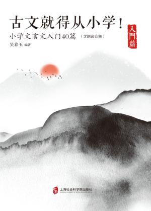古文就得从小学！  入门篇 封面