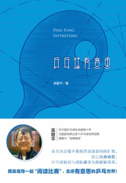 乒乓球有意思 封面