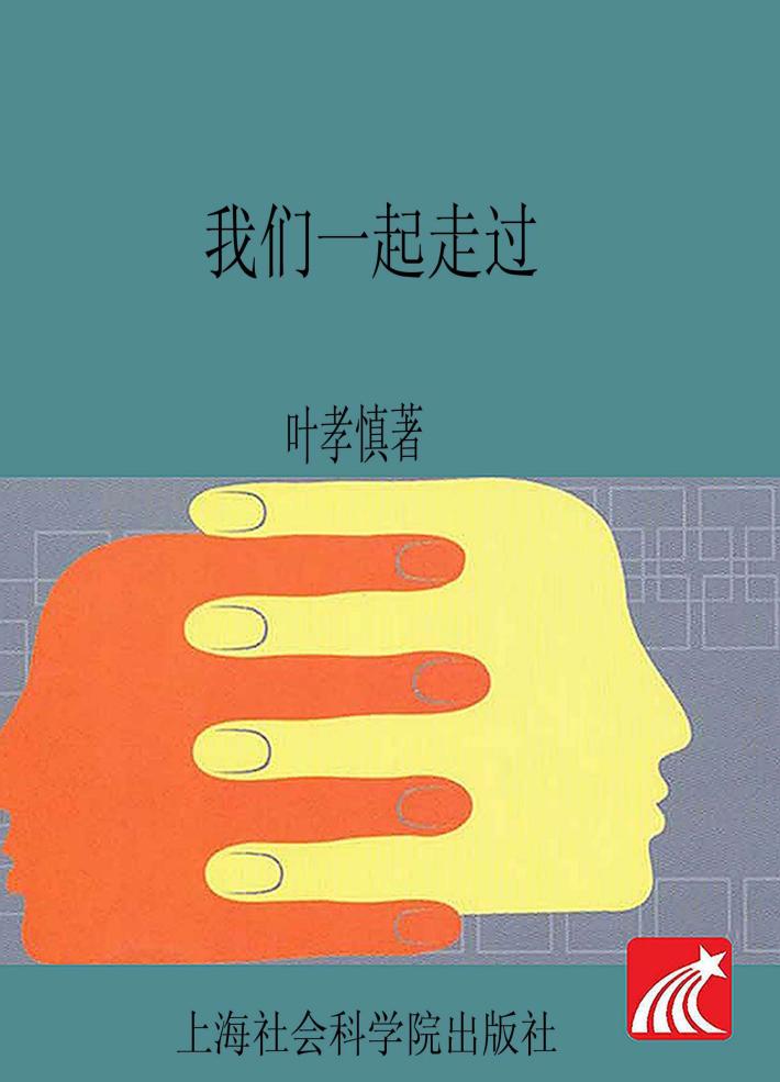 我们一起走过 上海社会科学院应用经济研究所四十年
