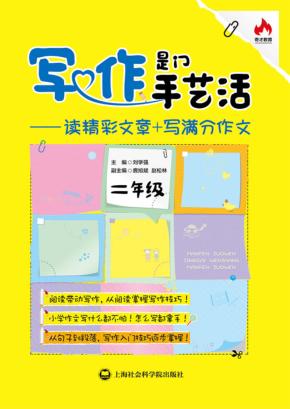写作是门手艺活  读精彩文章+写满分作文  二年级 封面