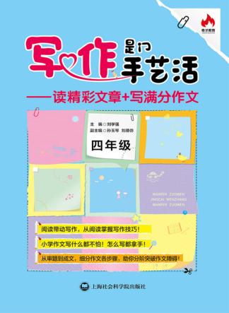 写作是门手艺活  读精彩文章+写满分作文  四年级 封面