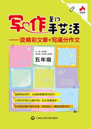 写作是门手艺活  读精彩文章+写满分作文  五年级 封面