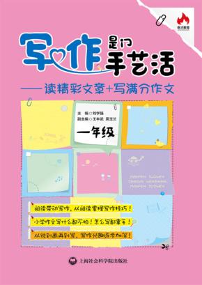 写作是门手艺活  读精彩文章+写满分作文  一年级 封面