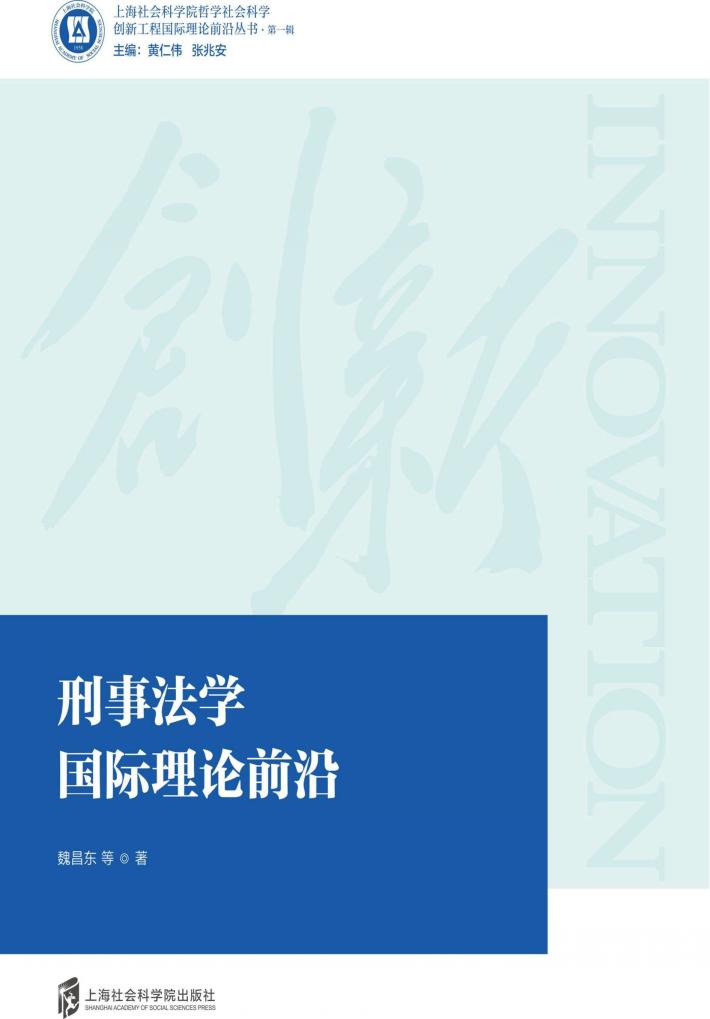 刑事法学国际理论前沿 封面