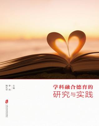 学科融合德育的研究与实践 封面