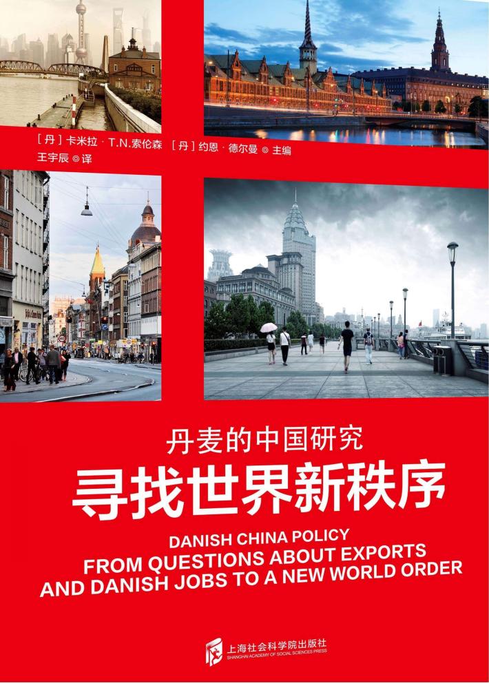 寻找世界新秩序  丹麦的中国研究 封面