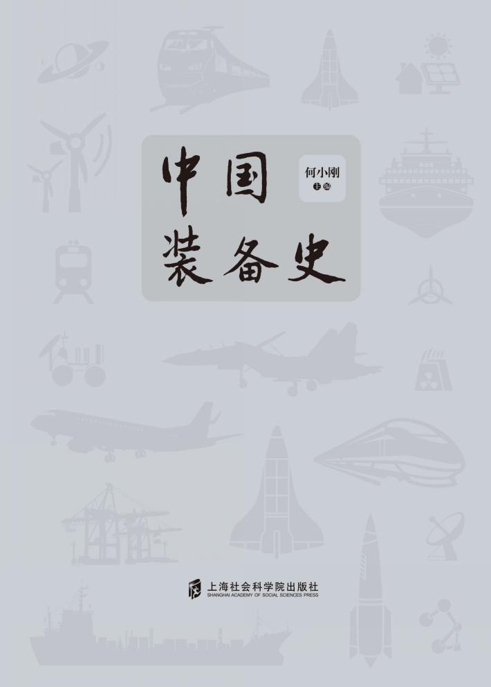 中国装备史 封面