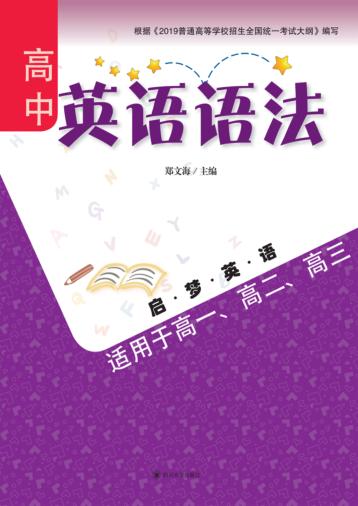 高中英语语法 封面