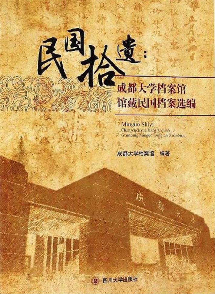 民国拾遗  成都大学档案馆馆藏民国档案选编 封面