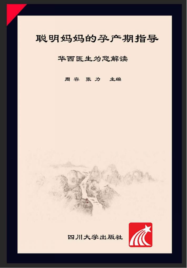 聪明妈妈的孕产期指导  华西医生为您解读 封面