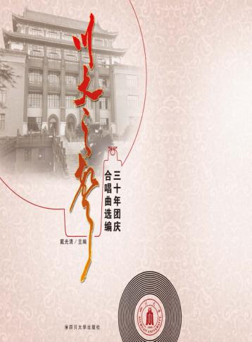 川大之声  三十年团庆合唱曲选编 封面