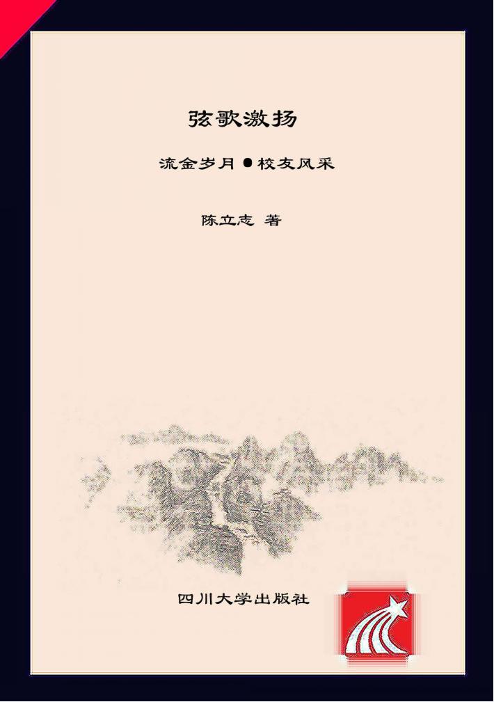 弦歌激扬  流金岁月·校友风采 封面