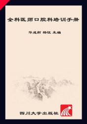 全科医师口腔科培训手册 封面