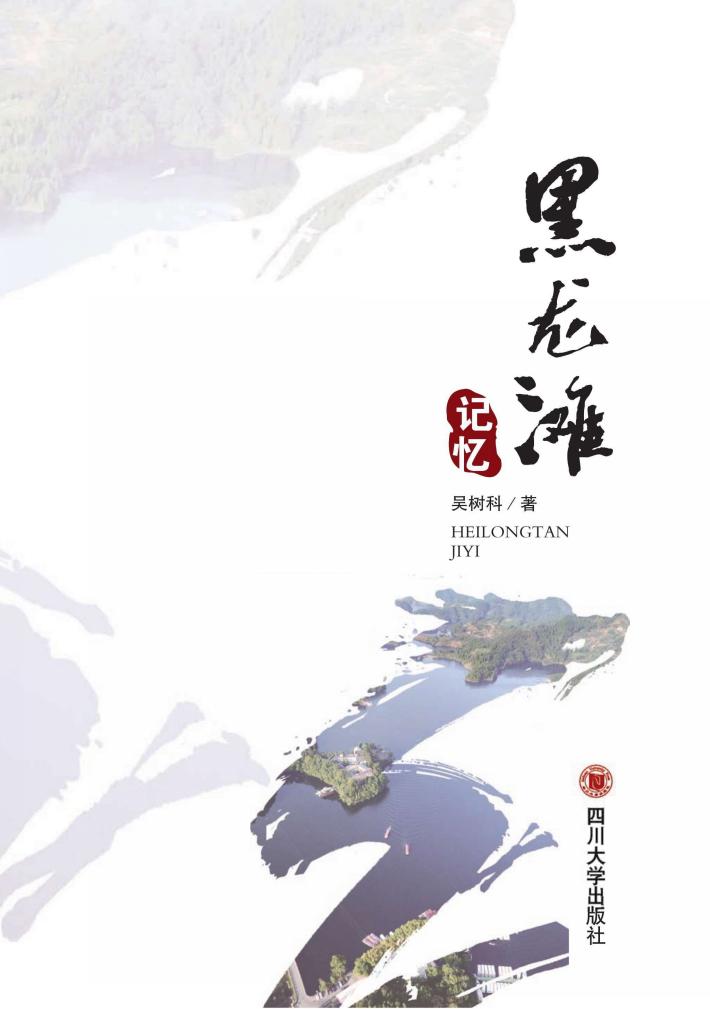 黑龙滩记忆 封面