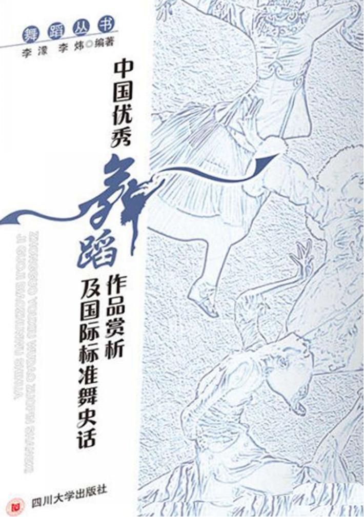 中国优秀舞蹈作品赏析及国际标准舞史话 封面