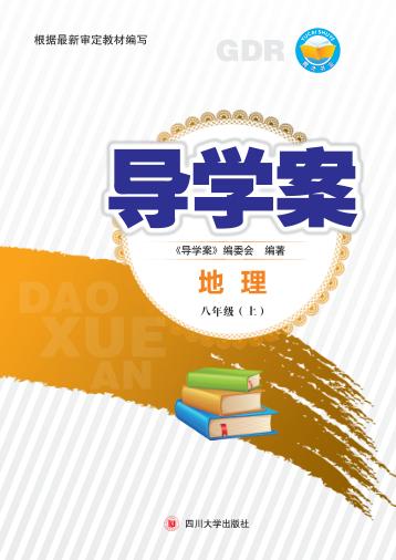 导学案  地理  八年级  上 封面