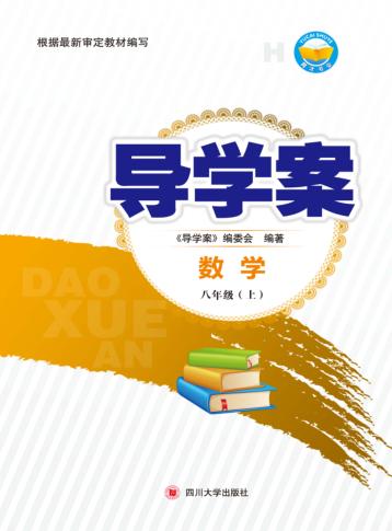 导学案  数学  八年级  上 封面