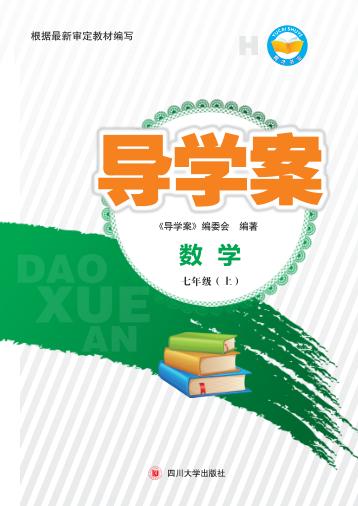 导学案  数学  七年级  上 封面