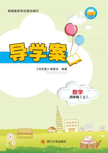 导学案  数学  四年级  上 封面