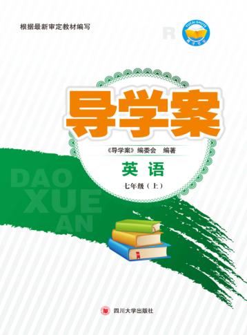 导学案  英语  七年级  上 封面