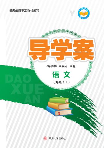 导学案  语文  七年级  上 封面