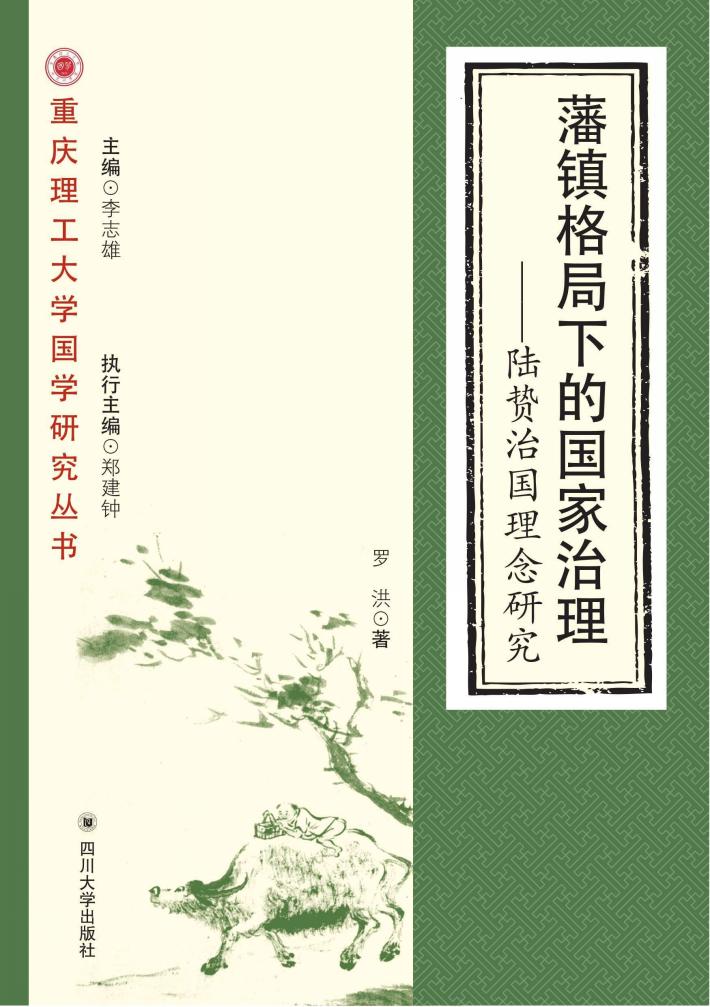 藩镇格局下的国家治理  陆贽治国理念研究 封面