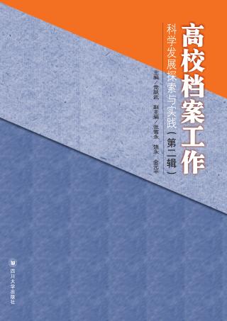 高校档案工作科学发展探索与实践  第2辑 封面