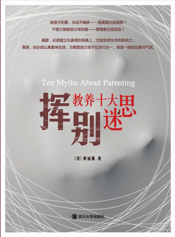 挥别教养十大迷思 封面