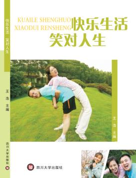 快乐生活  笑对人生 封面