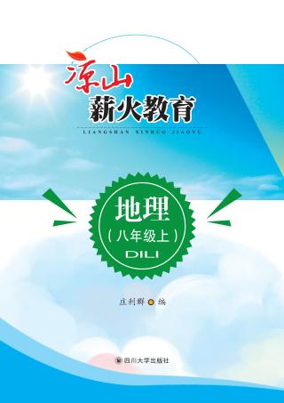 凉山薪火教育  地理  八年级  上 封面