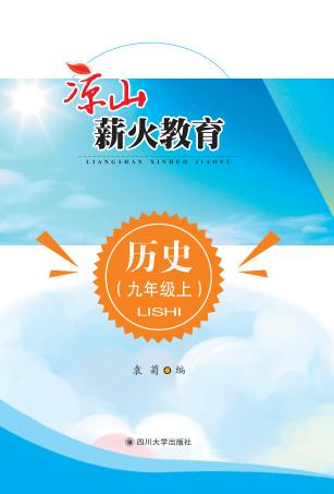凉山薪火教育  历史  九年级  上 封面