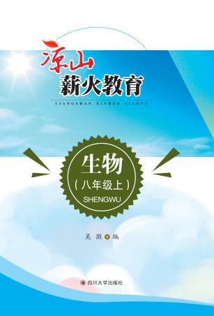凉山薪火教育  生物  八年级  上 封面