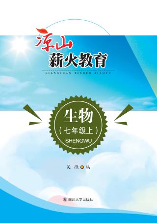 凉山薪火教育  生物  七年级  上 封面