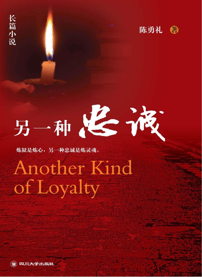 另一种忠诚 封面