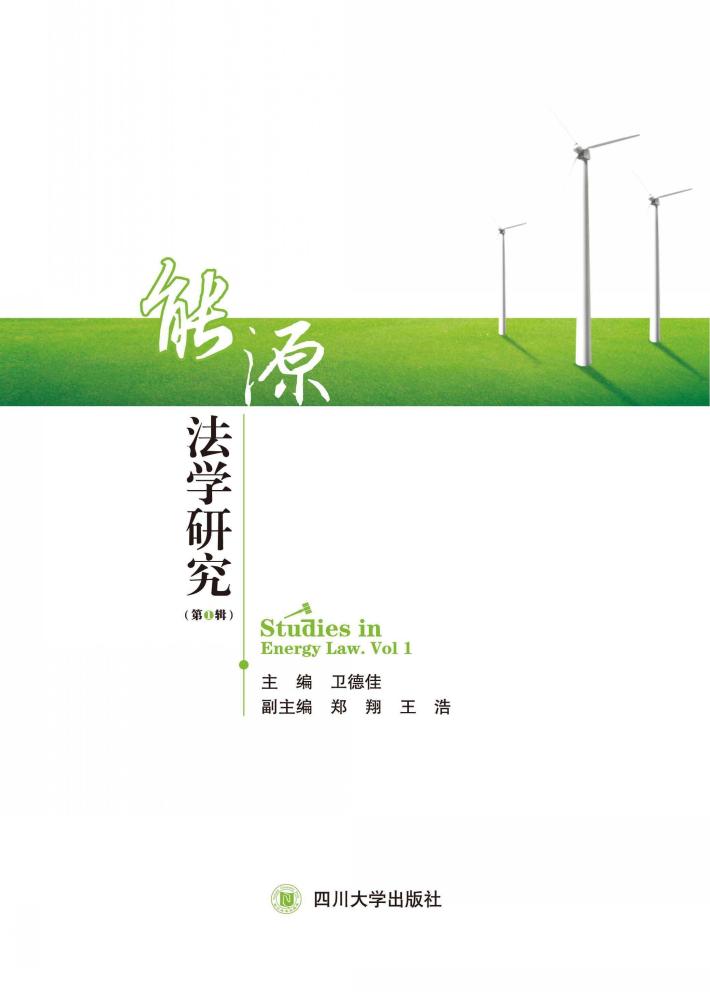 能源法学研究  第1辑 封面