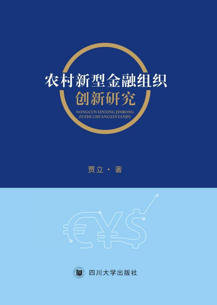 农村新型金融组织创新研究 封面