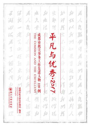 平凡与优秀  2017  成都市机关事务工作先进人物100例 封面