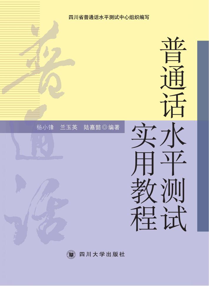 普通话水平测试实用教程 封面