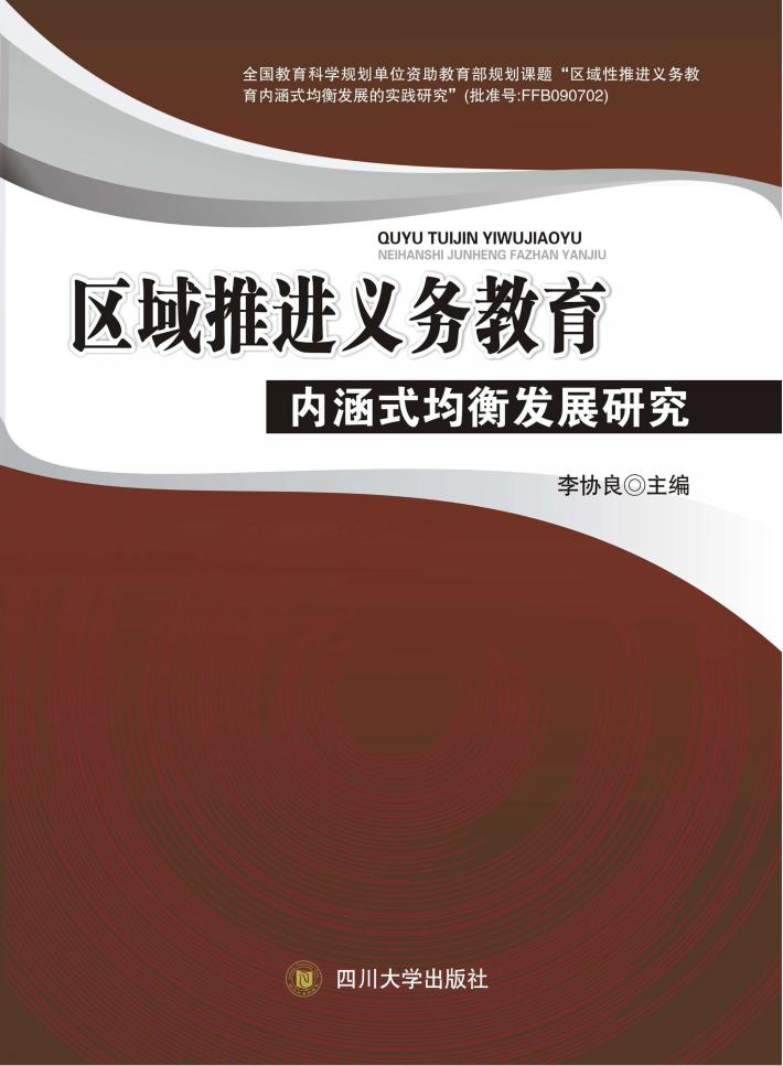 区域推进义务教育内涵式均衡发展研究 封面