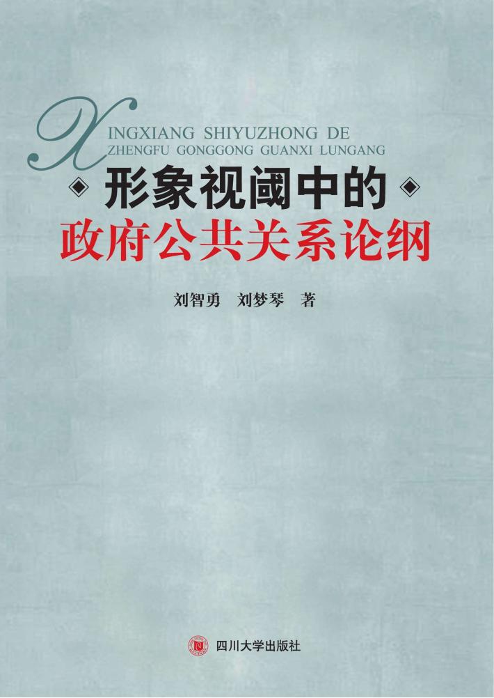 形象视阈中的政府公共关系论纲 封面