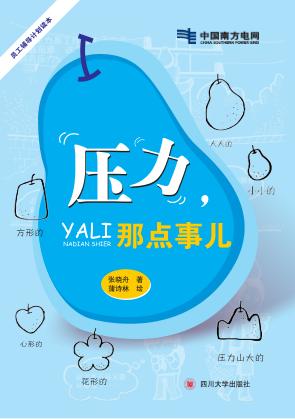 压力，那点事儿 封面