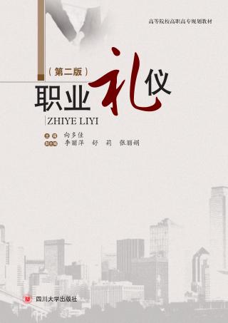 高等院校高职高专规划教材  职业礼仪  第2版 封面