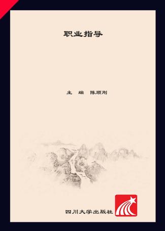 职业指导 封面