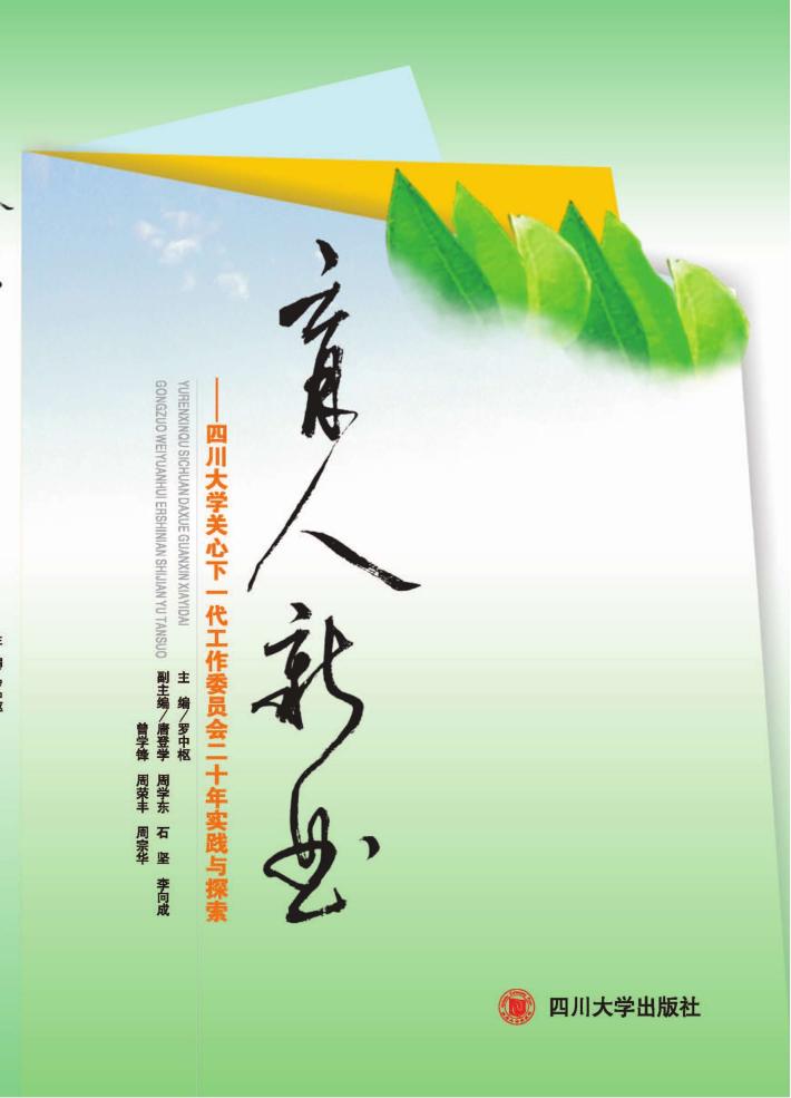 育人新曲  四川大学关心下一代工作委员会二十年实践与探索 封面
