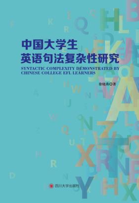 中国大学生英语句法复杂性研究 封面