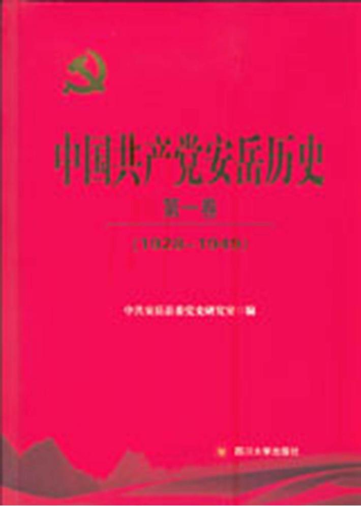中国共产党安岳历史  第1卷  1928-1949 封面